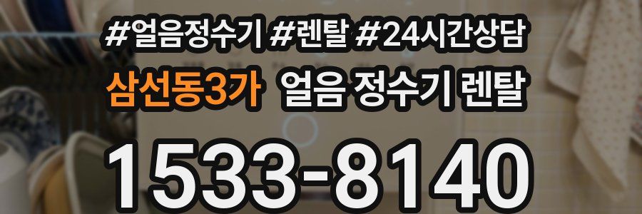 삼선동3가 얼음 정수기 렌탈