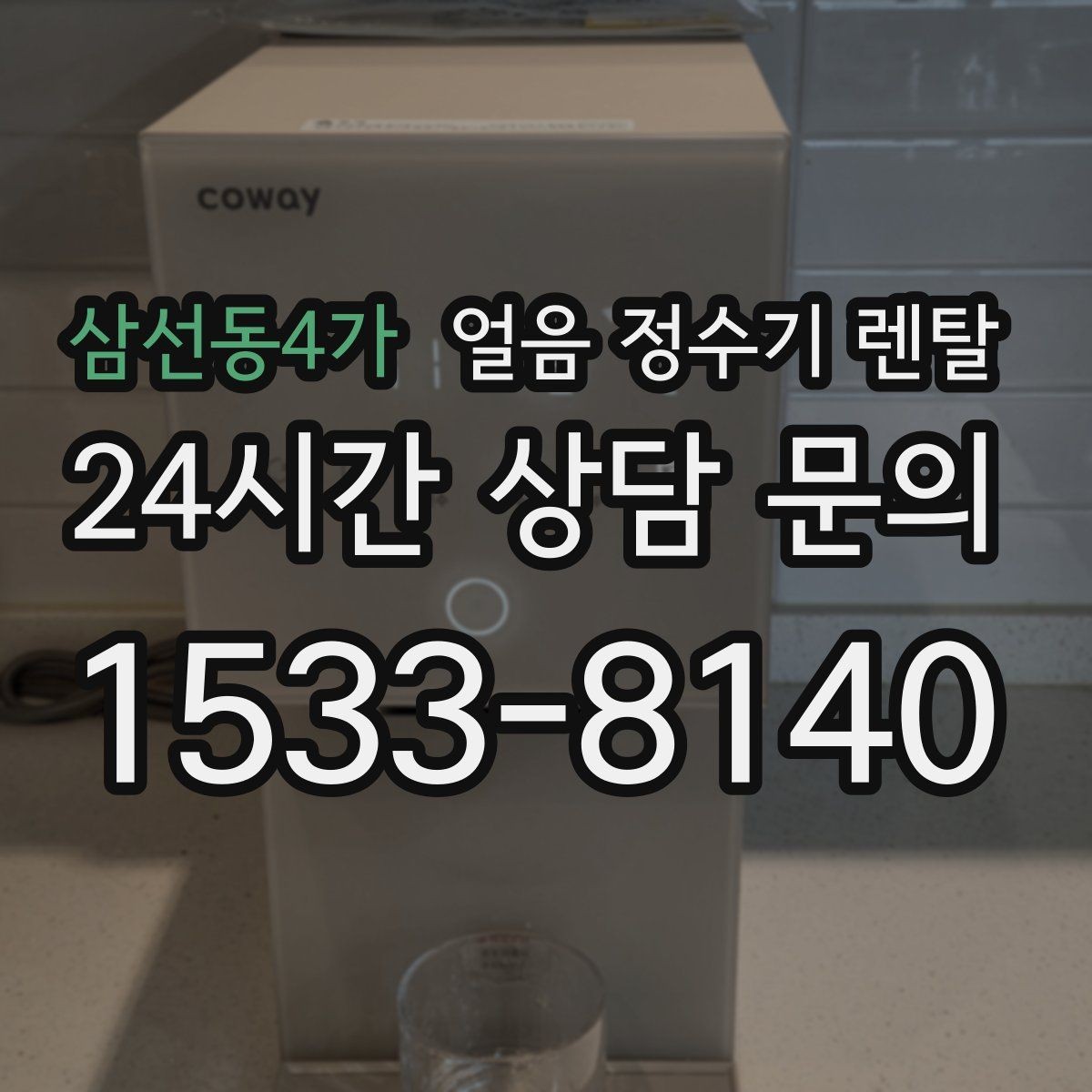 삼선동4가 얼음 정수기 렌탈 여름철 시원한 물과 얼음을 한 번에