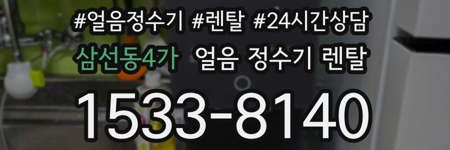 삼선동4가 얼음 정수기 렌탈
