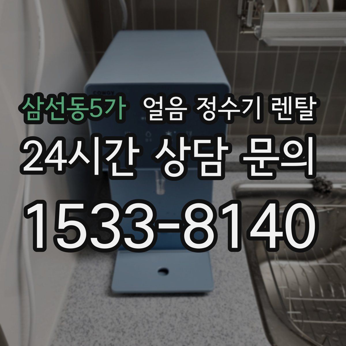 삼선동5가 얼음 정수기 렌탈 빠른 상담을 위한 주방 사진 포인트