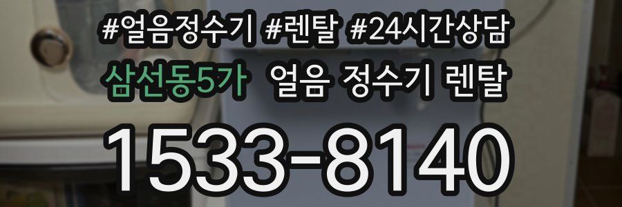 삼선동5가 얼음 정수기 렌탈