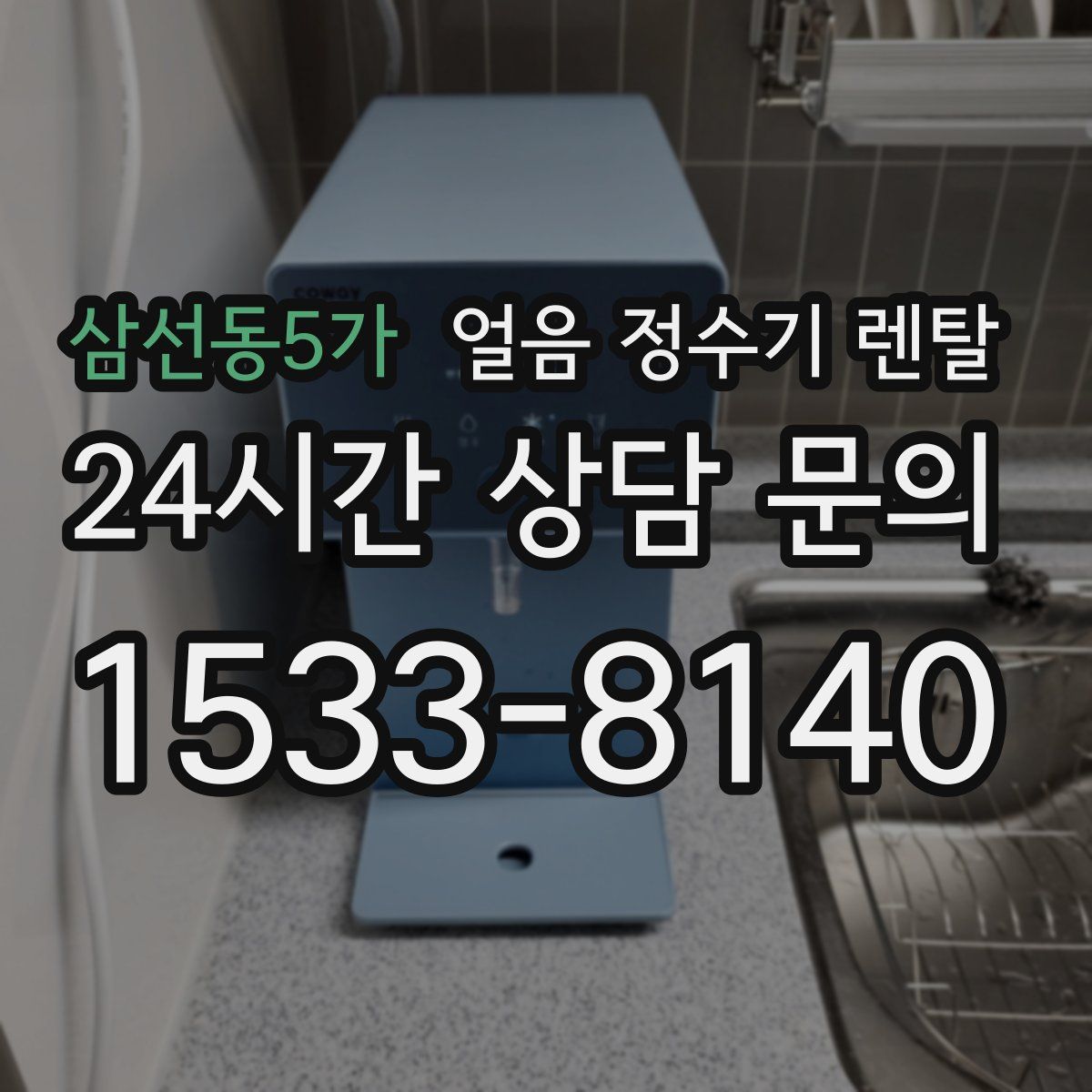 삼선동5가 얼음 정수기 렌탈