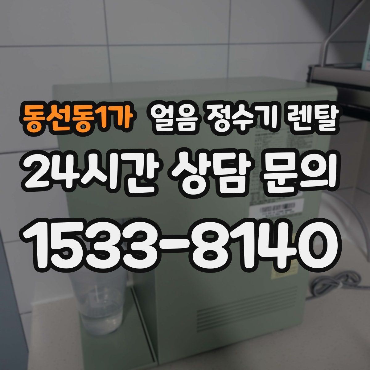 동선동1가 얼음 정수기 렌탈 얼음이 탁해 보이면 의심할 원인