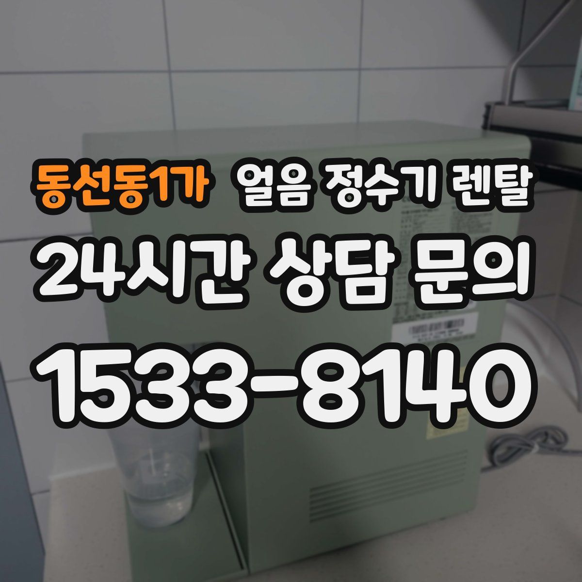 동선동1가 얼음 정수기 렌탈