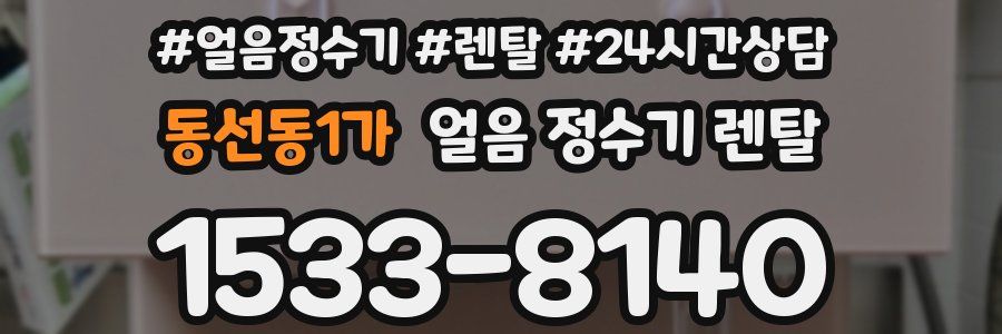 동선동1가 얼음 정수기 렌탈