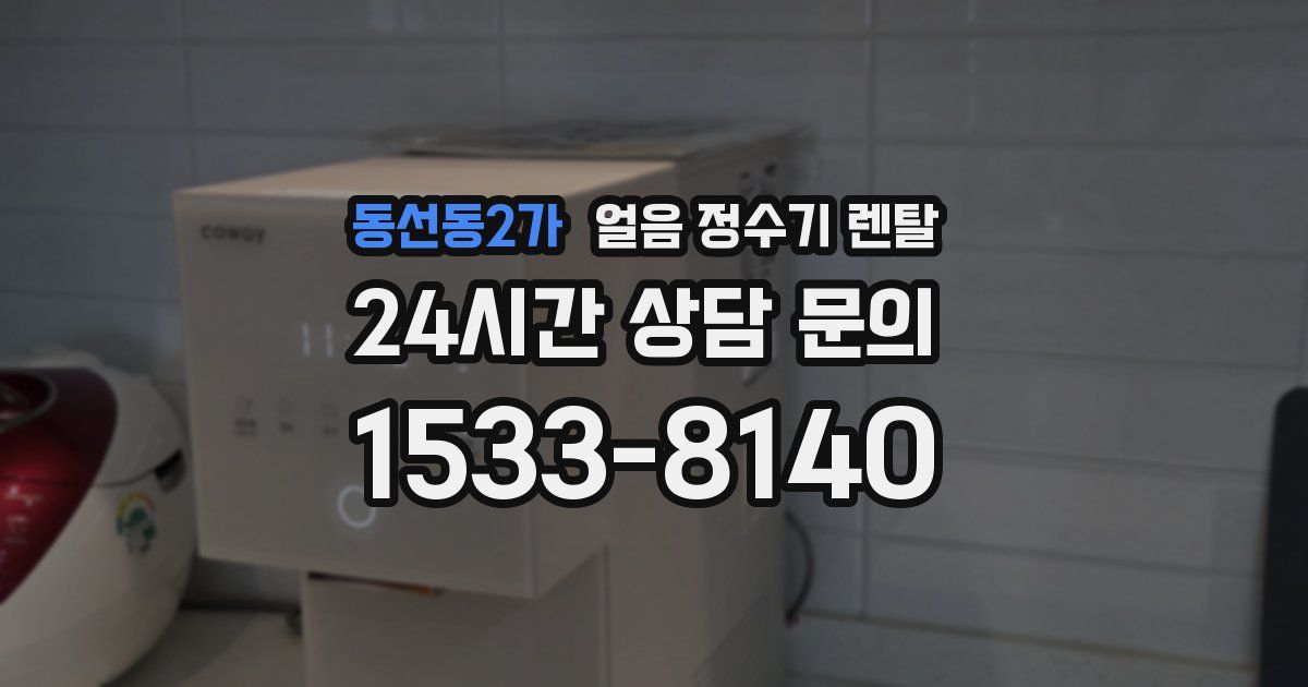 동선동2가 얼음 정수기 렌탈