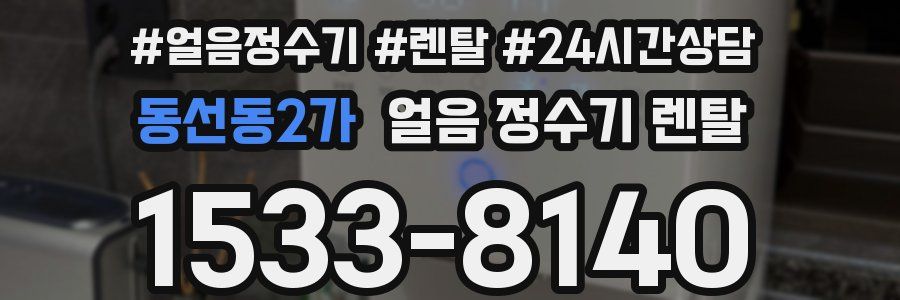 동선동2가 얼음 정수기 렌탈