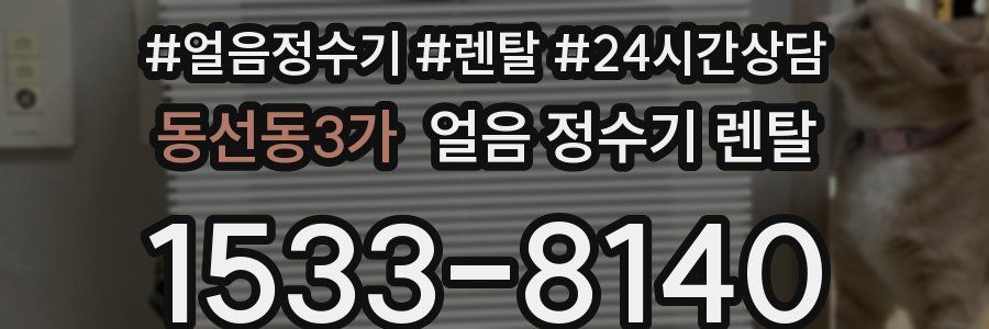 동선동3가 얼음 정수기 렌탈