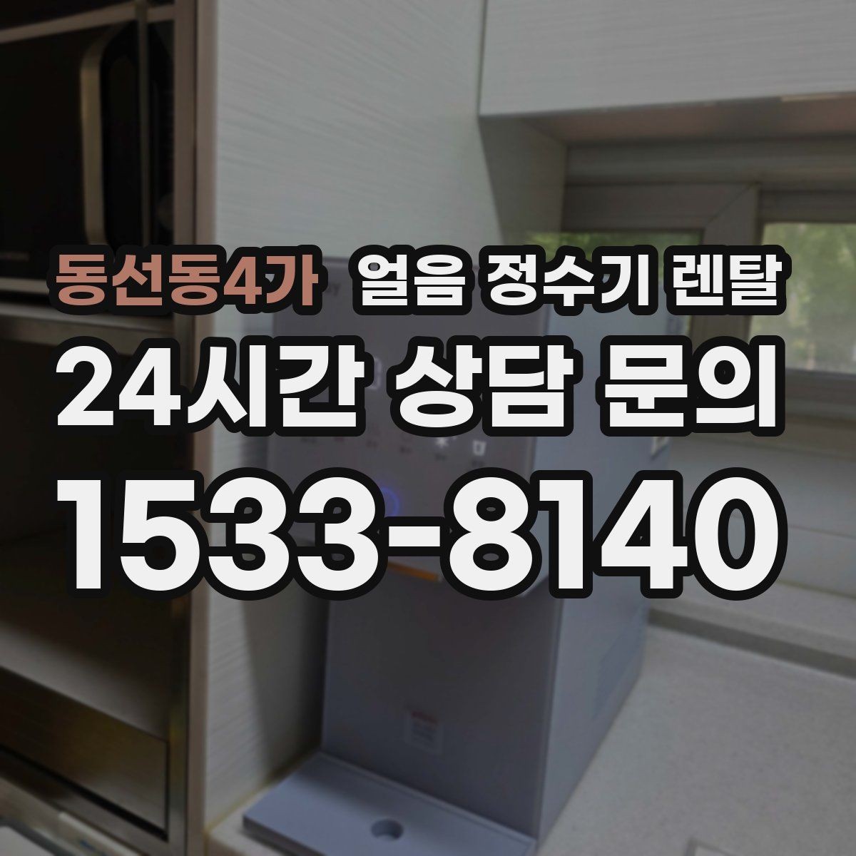 동선동4가 얼음 정수기 렌탈 얼음이 갑자기 멈췄을 때 자가 점검 포인트