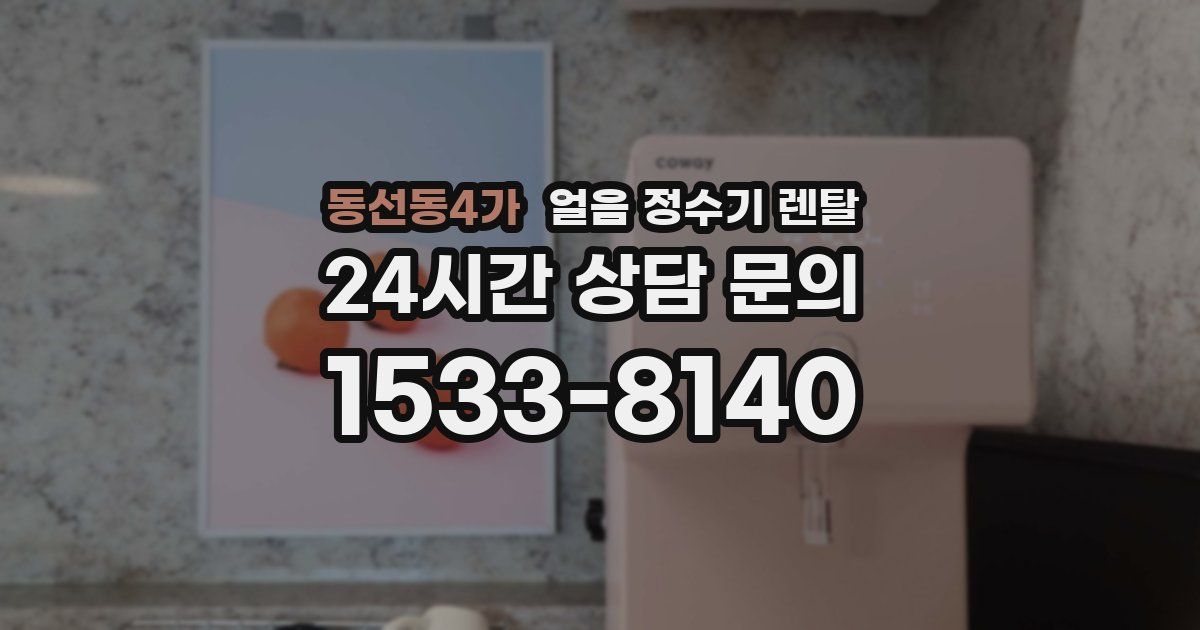 동선동4가 얼음 정수기 렌탈