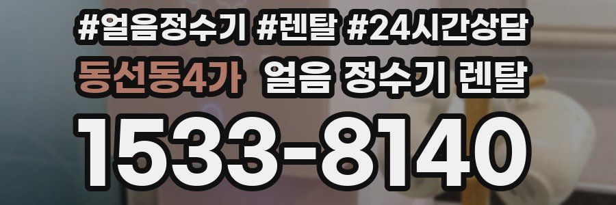 동선동4가 얼음 정수기 렌탈