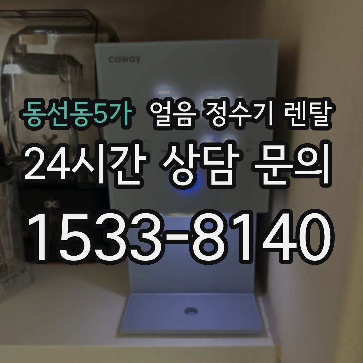 동선동5가 얼음 정수기 렌탈 아이스 아메리카노 루틴이 쉬워지는 이유