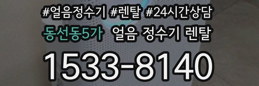 동선동5가 얼음 정수기 렌탈
