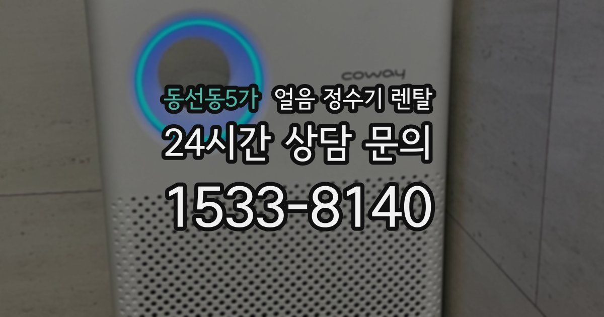 동선동5가 얼음 정수기 렌탈