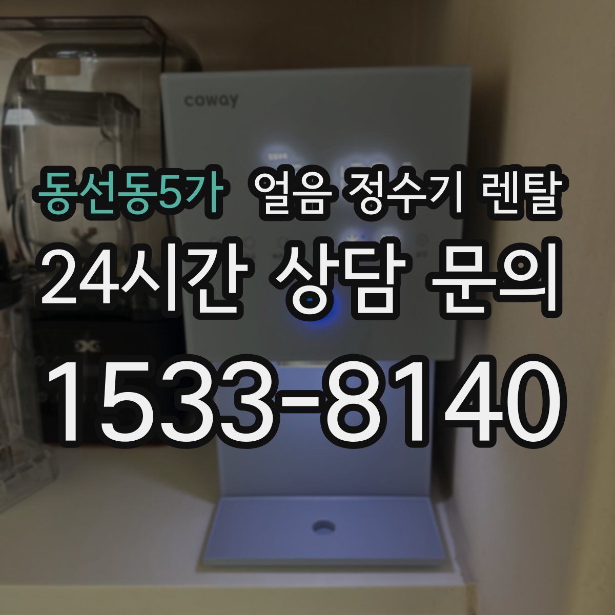 동선동5가 얼음 정수기 렌탈