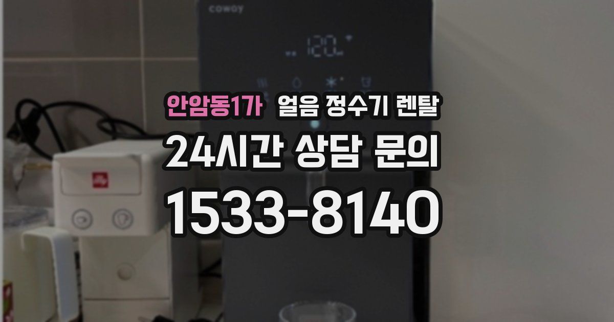 안암동1가 얼음 정수기 렌탈
