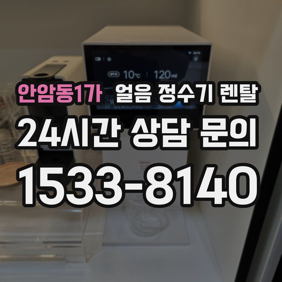 안암동1가 얼음 정수기 렌탈
