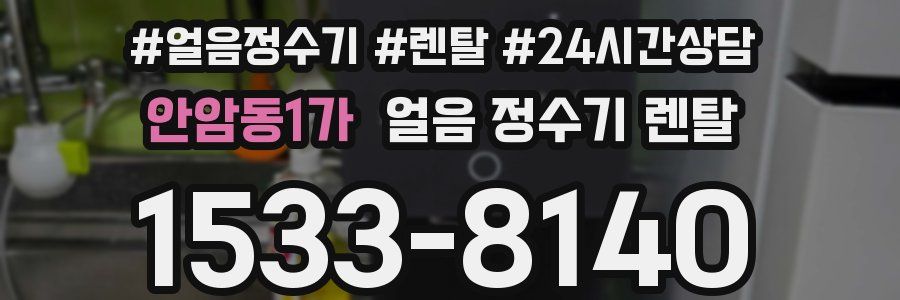 안암동1가 얼음 정수기 렌탈