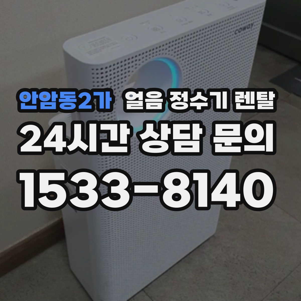 안암동2가 얼음 정수기 렌탈