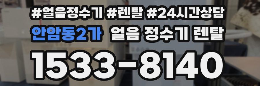 안암동2가 얼음 정수기 렌탈