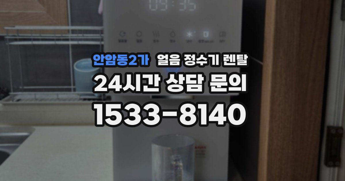안암동2가 얼음 정수기 렌탈