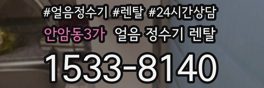 안암동3가 얼음 정수기 렌탈