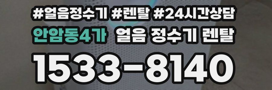 안암동4가 얼음 정수기 렌탈