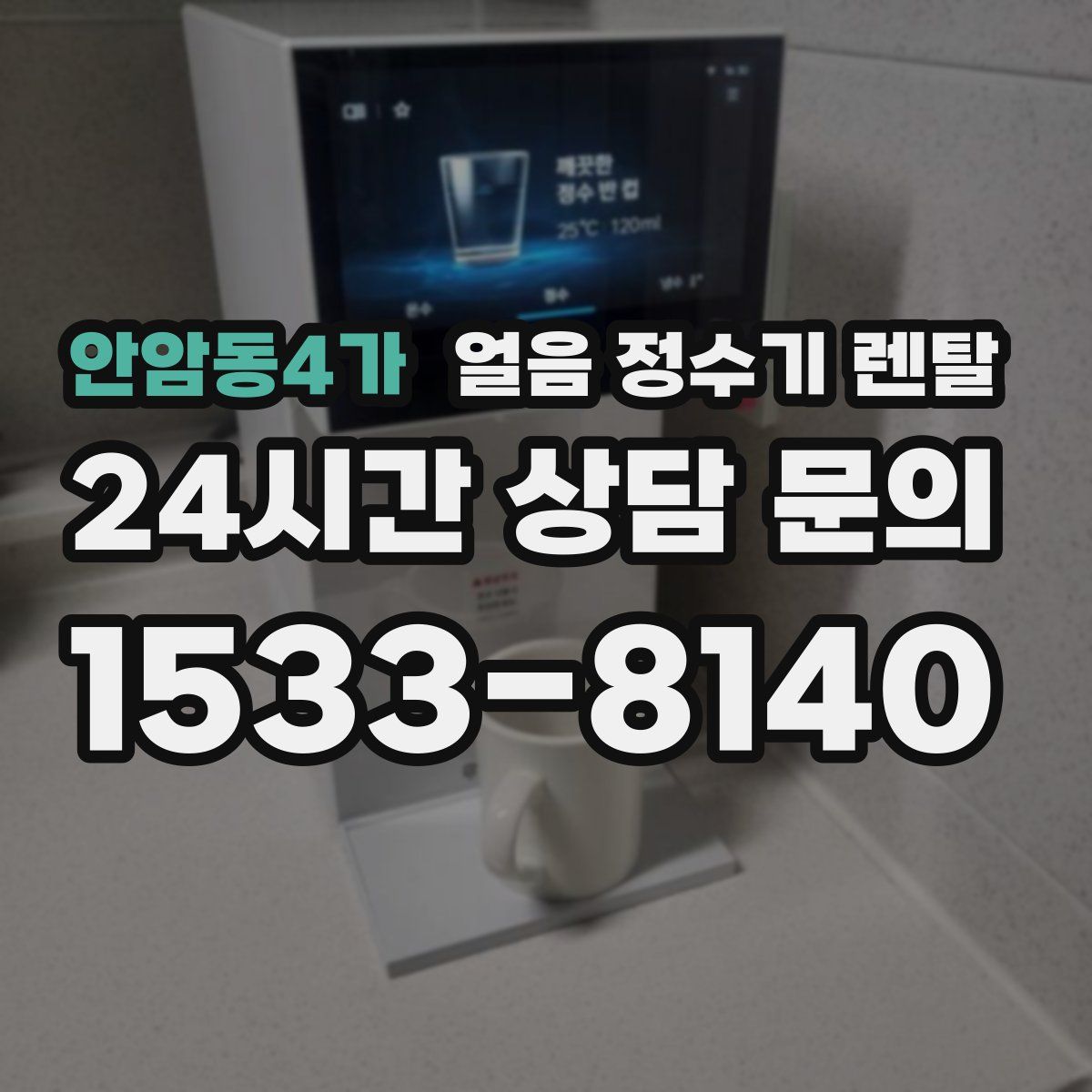 안암동4가 얼음 정수기 렌탈