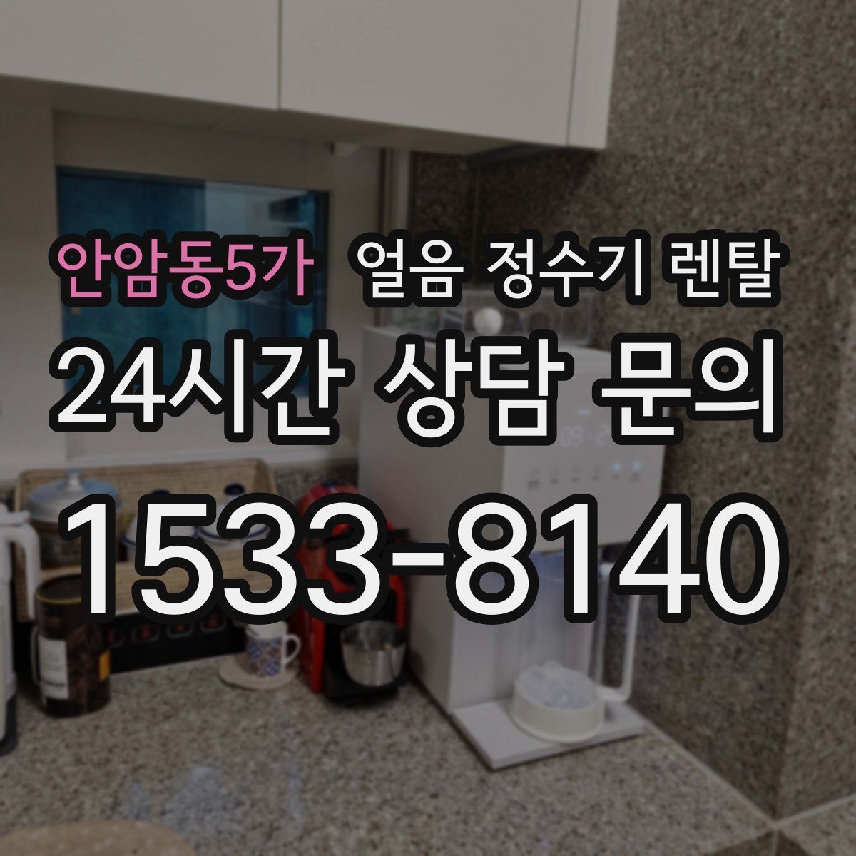 안암동5가 얼음 정수기 렌탈 손이 닿는 부위 위생 설계가 중요한 이유