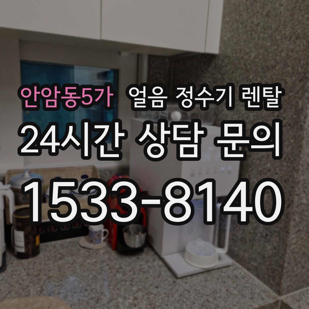 안암동5가 얼음 정수기 렌탈