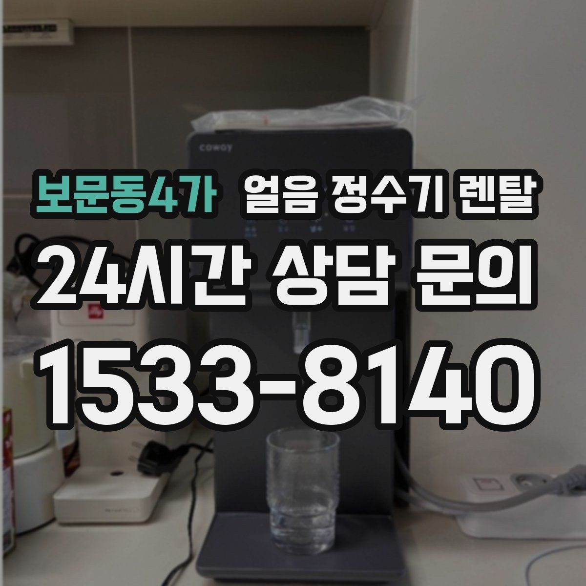 보문동4가 얼음 정수기 렌탈 여름철 제빙이 약해질 때 원인 정리