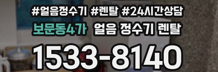 보문동4가 얼음 정수기 렌탈