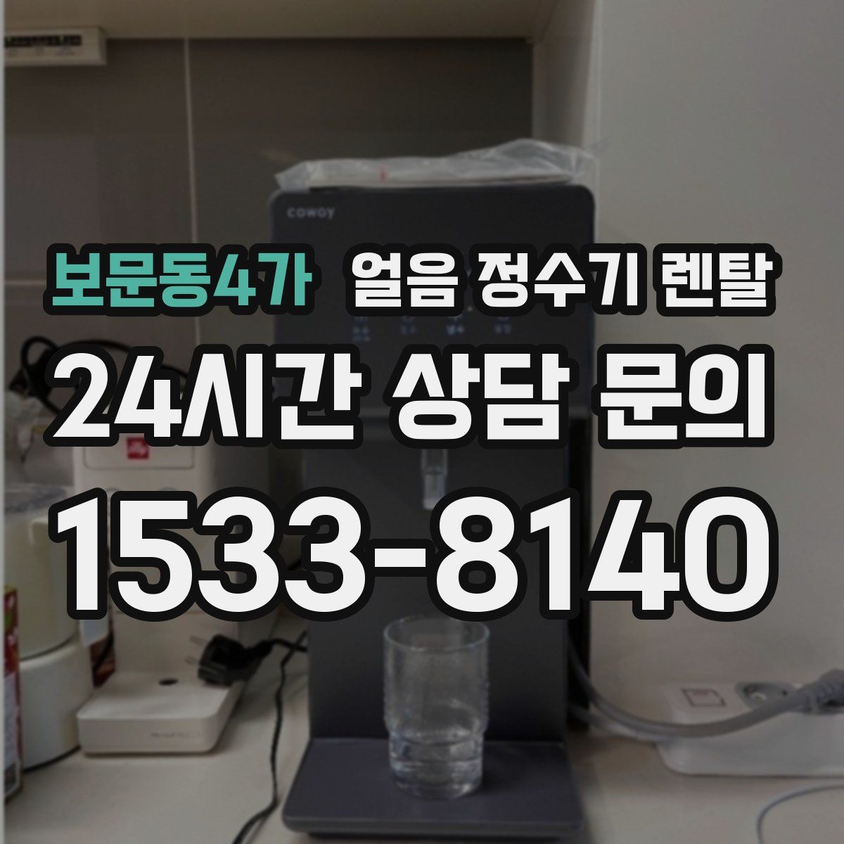 보문동4가 얼음 정수기 렌탈