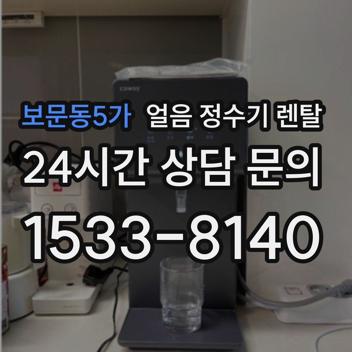 보문동5가 얼음 정수기 렌탈 얼음이 갑자기 멈췄을 때 자가 점검 포인트
