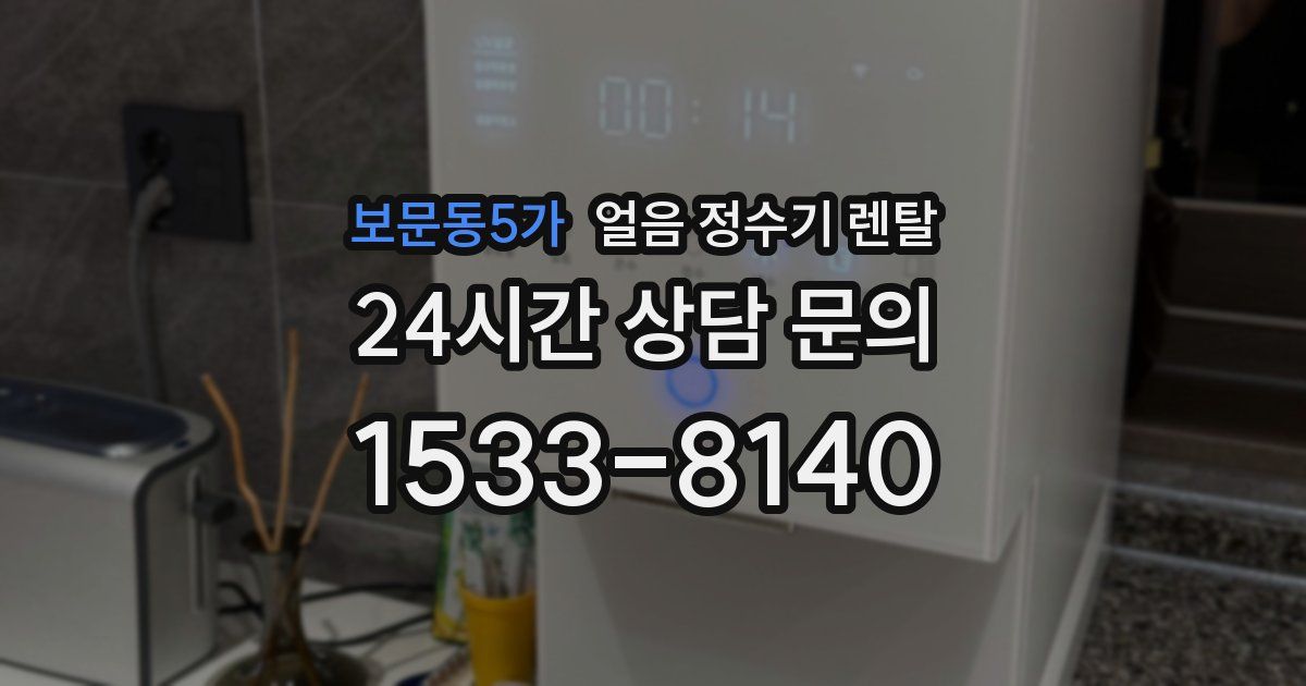 보문동5가 얼음 정수기 렌탈