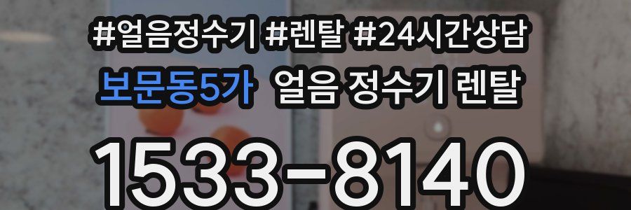 보문동5가 얼음 정수기 렌탈