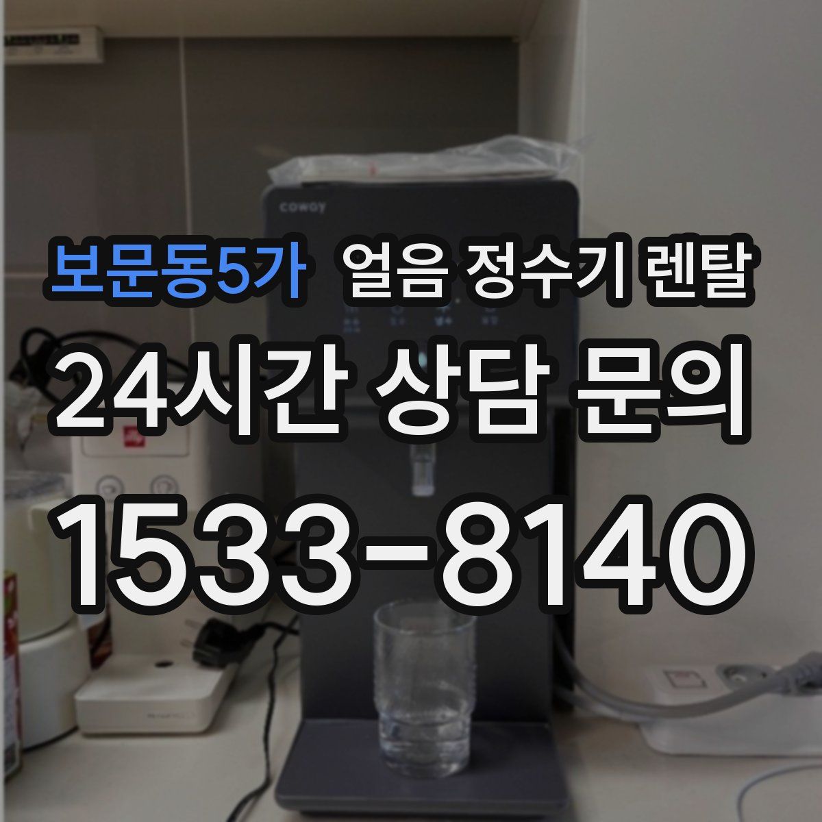 보문동5가 얼음 정수기 렌탈
