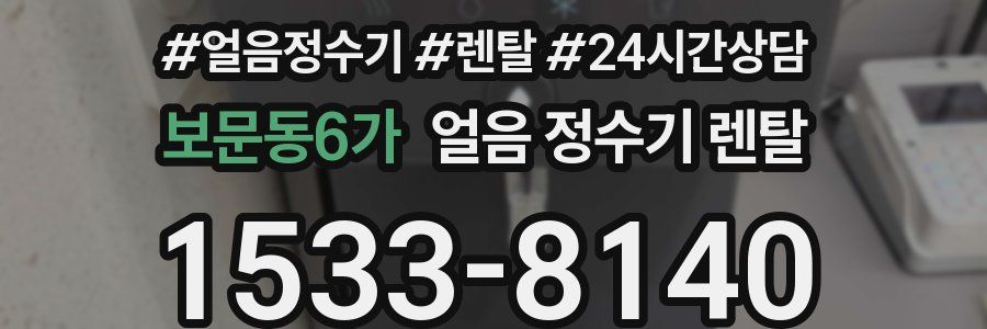 보문동6가 얼음 정수기 렌탈
