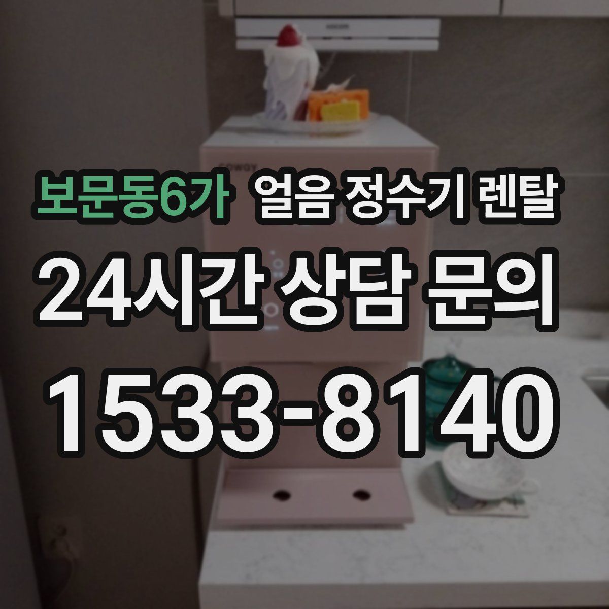 보문동6가 얼음 정수기 렌탈