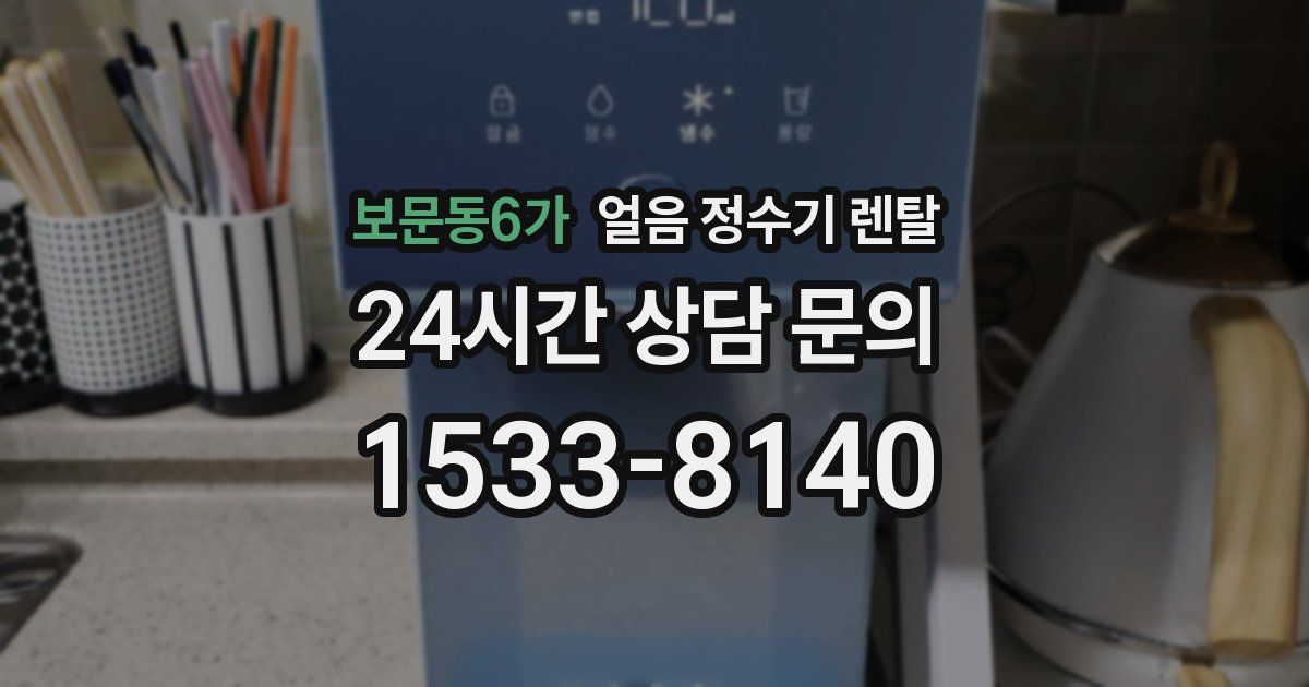 보문동6가 얼음 정수기 렌탈