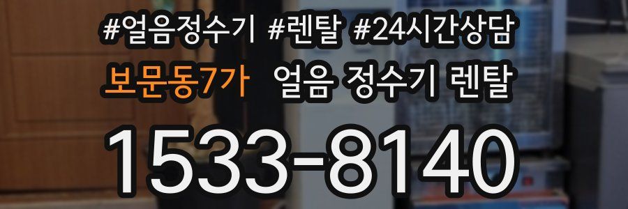 보문동7가 얼음 정수기 렌탈