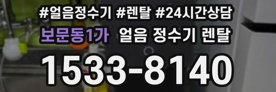 보문동1가 얼음 정수기 렌탈