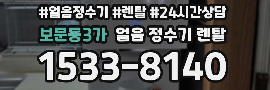 보문동3가 얼음 정수기 렌탈