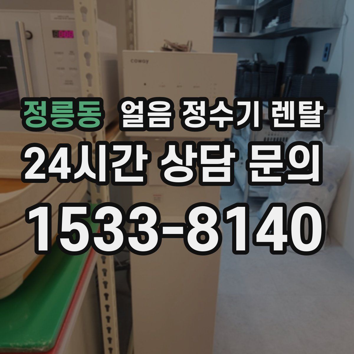 정릉동 얼음 정수기 렌탈