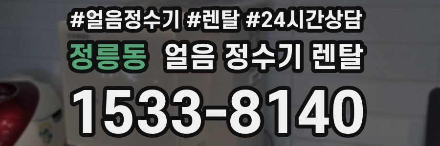 정릉동 얼음 정수기 렌탈