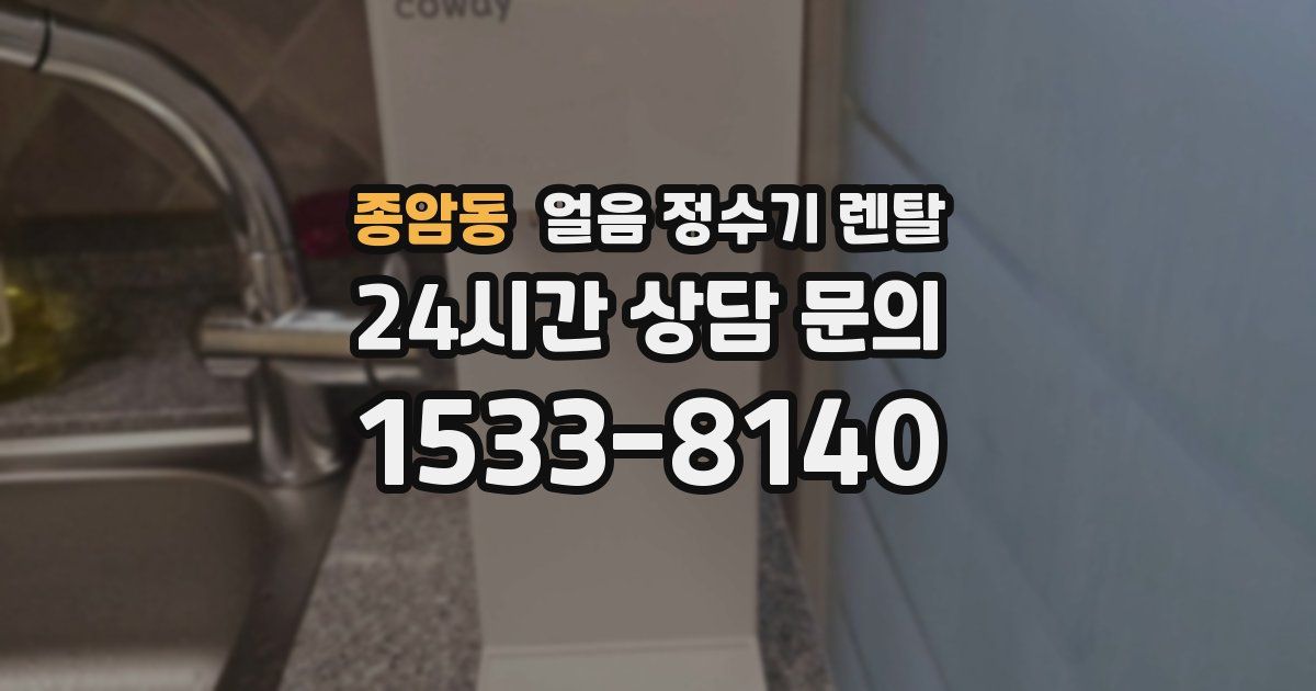 종암동 얼음 정수기 렌탈