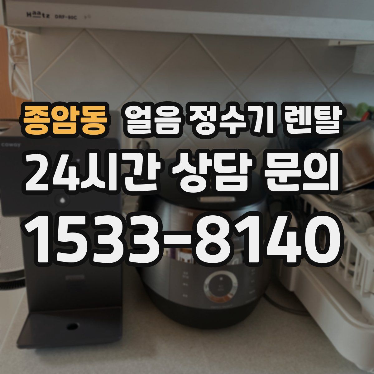 종암동 얼음 정수기 렌탈