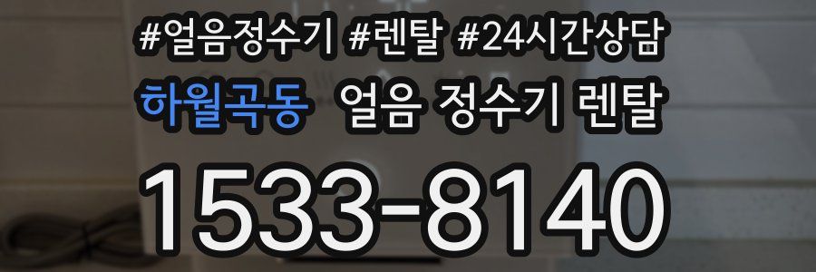 하월곡동 얼음 정수기 렌탈