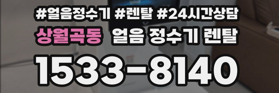 상월곡동 얼음 정수기 렌탈