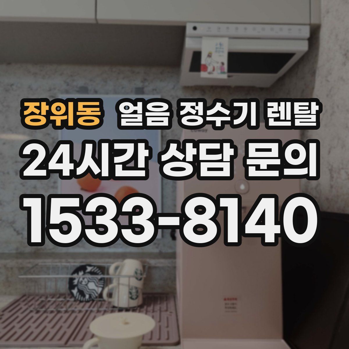 장위동 얼음 정수기 렌탈